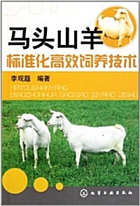 馬頭山羊標準化高效饲養技術 (第1版, 平裝)