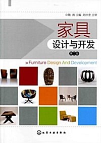 家具设計與開發(第2版) (第2版, 平裝)