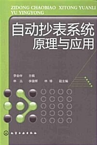 自動抄表系统原理與應用 (第1版, 平裝)