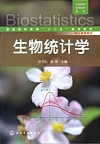 生物科學生物技術系列:生物统計學 (第1版, 平裝)