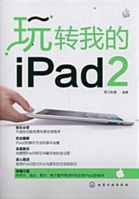 玩转我的iPad 2 (第1版, 平裝)