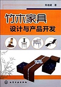 竹木家具设計與产品開發 (第1版, 平裝)