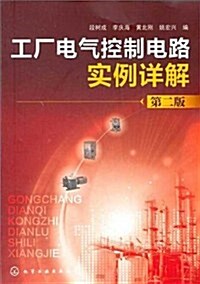 工厂電氣控制電路實例详解(第2版) (第1版, 平裝)