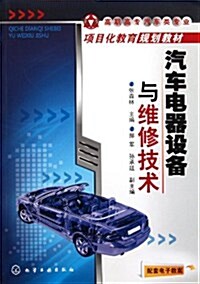 汽车電器设備與维修技術 (第1版, 平裝)