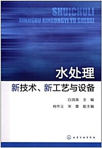 水處理新技術、新工藝與设備 (第1版, 平裝)