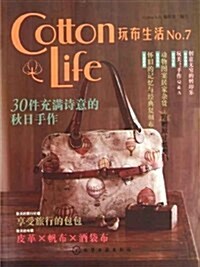 Cotton Life玩布生活No.7(附原寸纸型) (第1版, 平裝)