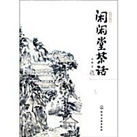 闲闲堂茶话(彩色增订版) (第1版, 平裝)