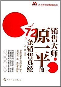 莫萨營销向大師學销售圖解系列:销售大師原一平的72條销售眞經 (第1版, 平裝)