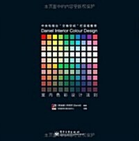 室內色彩设計法则(全彩) (第1版, 平裝)
