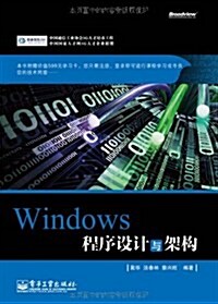 Windows程序设計與架構 (第1版, 平裝)