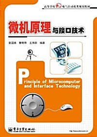 高等學校十二五電氣自動化類規划敎材:微机原理與接口技術 (第1版, 平裝)