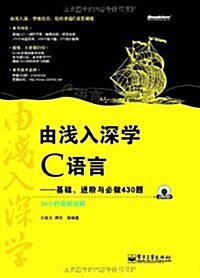 由淺入深學C语言:基础、进階與必做430题(含DVD光盤1张) (第1版, 平裝)