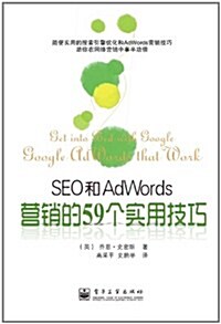 SEO和AdWords營销的59個實用技巧 (第1版, 平裝)