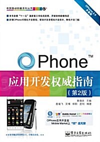 OPhone應用開發權威指南(第2版)(含CD光盤1张) (第1版, 平裝)