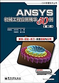 ANSYS机械工程應用精華50例(第3版) (第1版, 平裝)