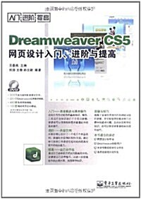 Dreamweaver CS5網页设計入門、进階與提高(含DVD光盤1张) (第1版, 平裝)