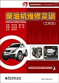 柴油机维修實训(工作页) (第1版, 平裝)