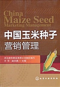 中國玉米种子營销管理 (第1版, 平裝)