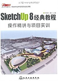 SketchUp 8經典敎程:操作精講與项目實训 (第1版, 平裝)