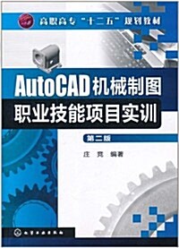 AutoCAD机械制圖職業技能项目實训(第2版) (第2版, 平裝)