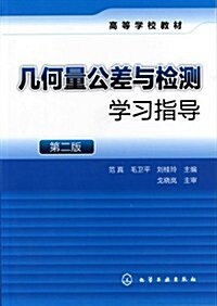 幾何量公差與檢测學习指導(第2版) (第2版, 平裝)