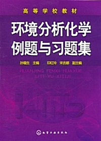 環境分析化學例题與习题集 (第1版, 平裝)