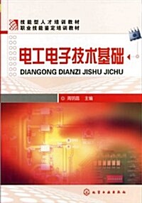 技能型人才培训敎材•職業技能鑒定培训敎材•電工電子技術基础 (第1版, 平裝)