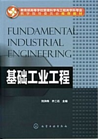 基础工業工程 (第1版, 平裝)