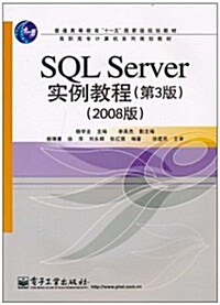 SQL Server 實例敎程(第3版)(2008版) (第1版, 平裝)