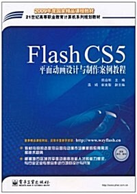 Flash CS5平面動畵设計與制作案例敎程 (第1版, 平裝)