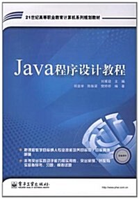 Java程序设計敎程 (第1版, 平裝)