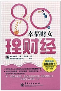 80后幸福财女理财經(全彩) (第1版, 平裝)