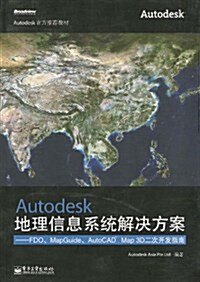 Autodesk地理信息系统解決方案:FDO、MapGuide、AutoCAD® Map 3D二次開發指南(附CD-ROM光盤1张) (第1版, 平裝)