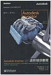 Autodesk Inventor 2011进階培训敎程 (第1版, 平裝)