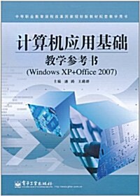 計算机應用基础敎學參考书(Windows XP+Office 2007) (第1版, 平裝)