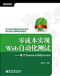 零成本實现Web自動化测试-基于Selenium和Bromine (第1版, 平裝)