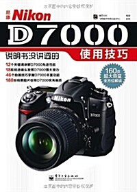 尼康Nikon D7000说明书沒講透的使用技巧 (第1版, 平裝)