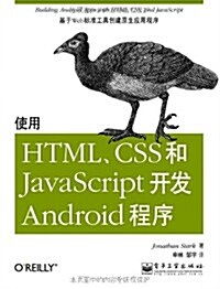 使用HTML、CSS和JavaScript開發Android程序 (第1版, 平裝)