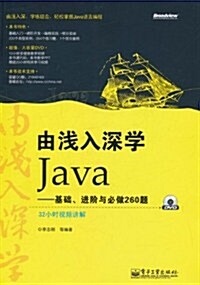 由淺入深學Java:基础、进階與必做260题(附DVD-ROM光盤1张) (第1版, 平裝)