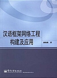 漢语框架網絡工程構建及應用 (第1版, 平裝)