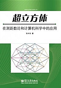 超立方體在测距數論和計算机科學中的應用 (第1版, 平裝)