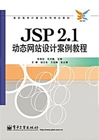 JSP 2.1動態網站设計案例敎程 (第1版, 平裝)