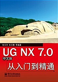 UGNX7.0從入門到精通-中文版 (第1版, 平裝)