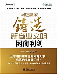 網店赢家:铸造新商業文明網商利劍 (第1版, 平裝)