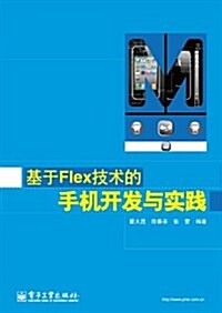 基于Flex技術的手机開發與實踐 (第1版, 平裝)