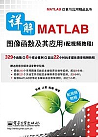 详解MATLAB圖像函數及其應用(配视频敎程)-(含DVD光盤1张) (第1版, 平裝)