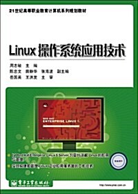 21世紀高等職業敎育計算机系列規划敎材:Linux操作系统應用技術 (第1版, 平裝)