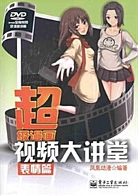 超級漫畵视频大講堂:表情篇(含DVD光盤1张) (第1版, 平裝)