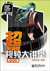 超級漫畵视频大講堂:美少女篇(含DVD光盤1张) (第1版, 平裝)