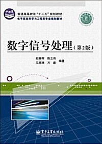 數字信號處理(第2版)(電子信息科學與工程類专業) (第1版, 平裝)